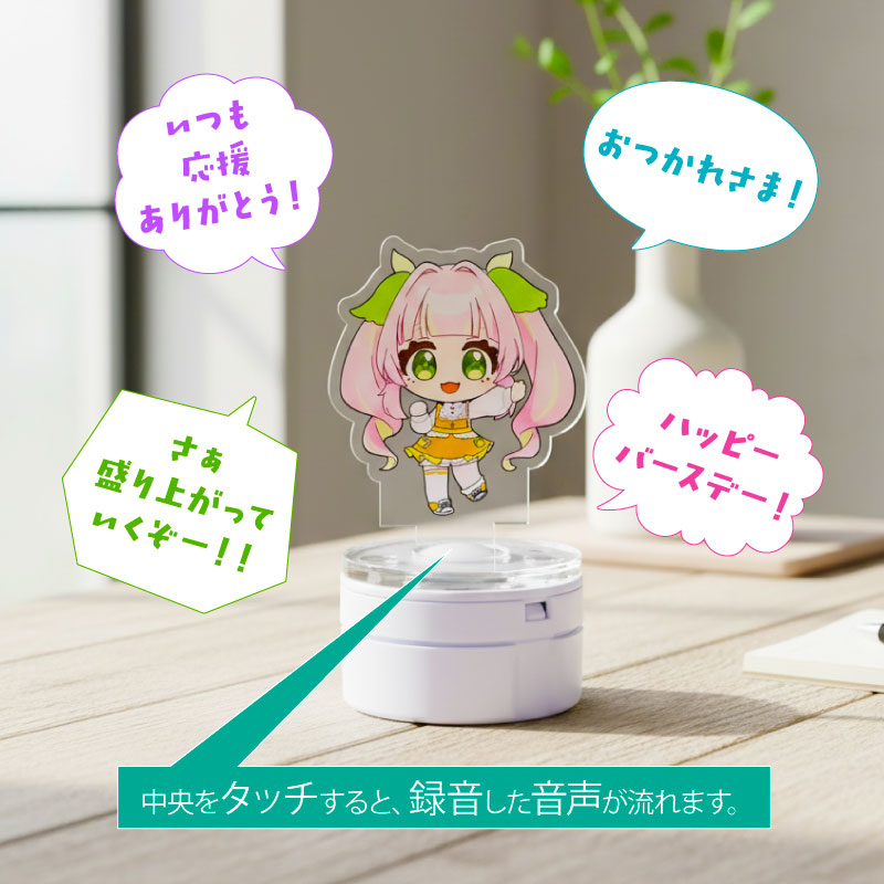 声を届ける新しいギフト体験｜ボイスアクスタで感動をカタチに