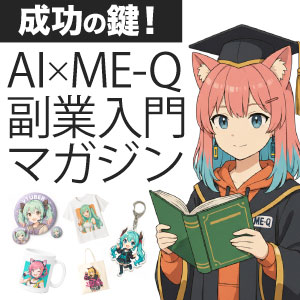 AI副業入門マガジン｜スマホで始めるオリジナルグッズ