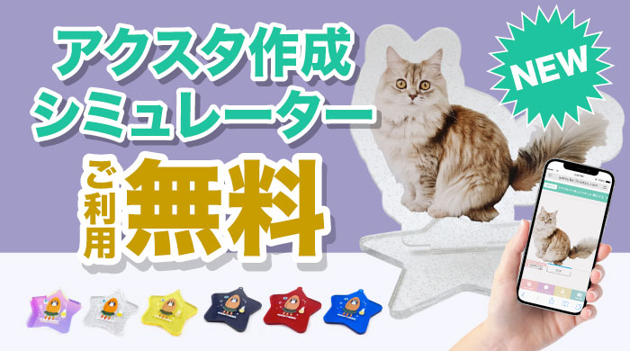 アクスタのシミュレーター注文