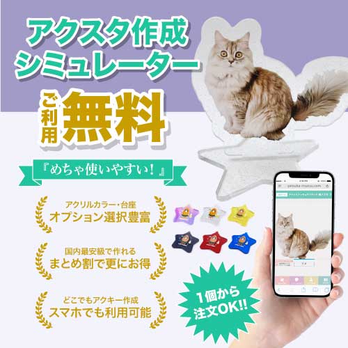 アクスタ（シミュレーター）