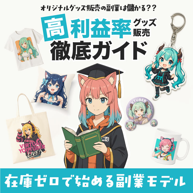 《月5万円目標！》オリジナルグッズ販売の副業は儲かる？初心者向け「利益率の高いグッズ・作り方・販売」徹底ガイド｜ME-Q（メーク）