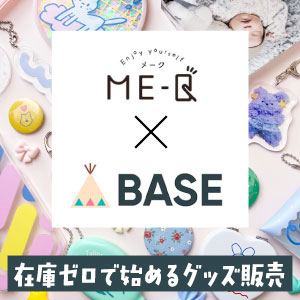 あなたのグッズ カンタン販売!ME-Qの出品方法