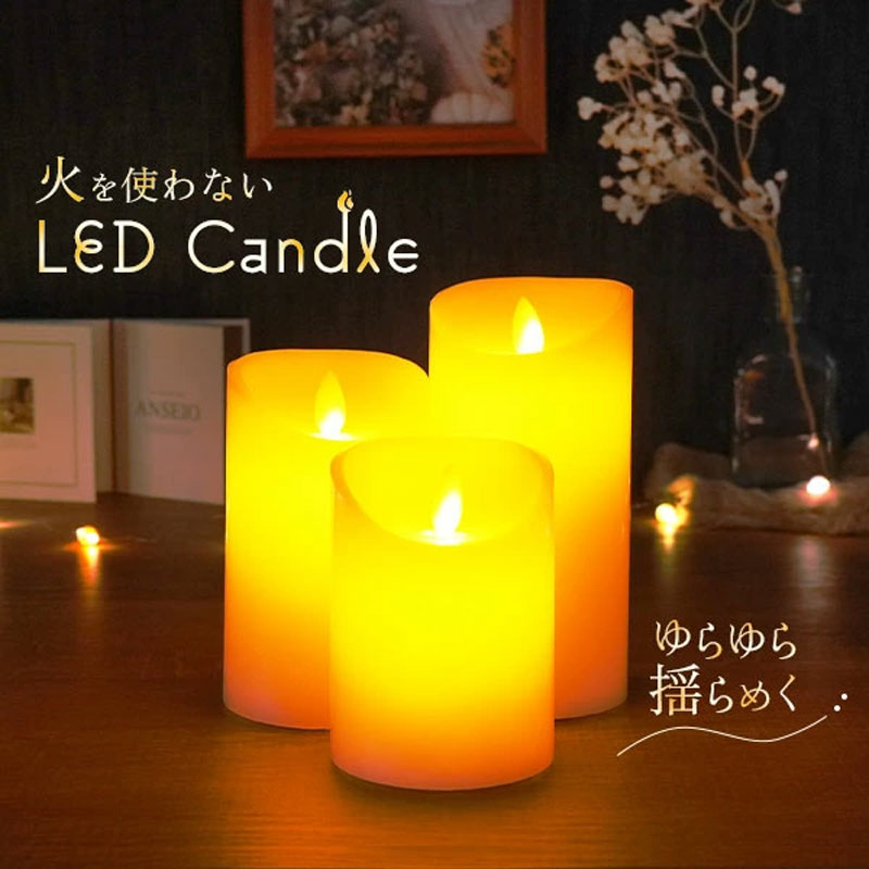 オリジナル電池式LEDキャンドル3点セットの特徴