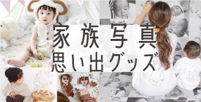 家族写真・思い出グッズ