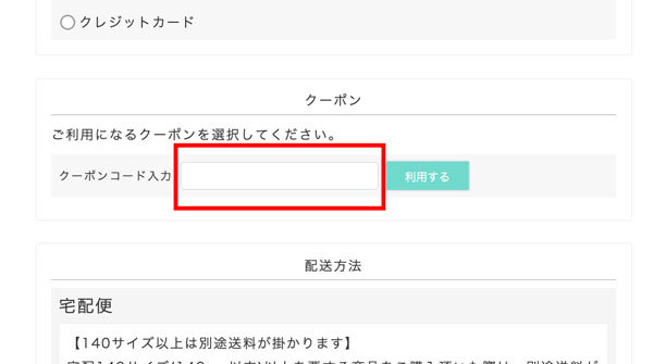 注文手続き画面でクーポンコードを入力