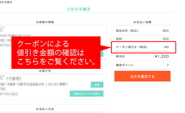 クーポンの値引き金額を確認