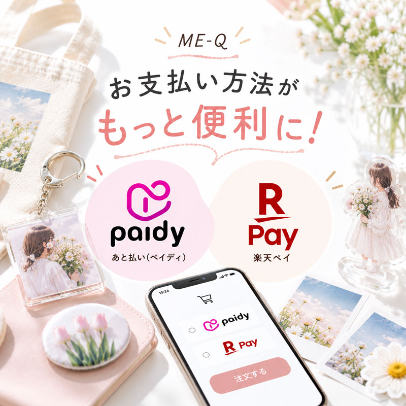 ME-Qのお支払いがもっと便利に!あと払い(ペイディ)・楽天ペイがご利用いただけるようになりました
