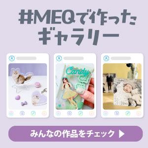 #MEQで作ったギャラリー