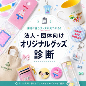法人・団体向けオリジナルグッズおすすめ診断｜ノベルティ・記念品・物販グッズ選び