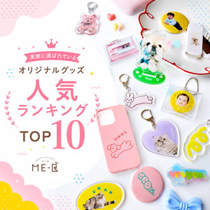 オリジナルグッズ人気ランキング