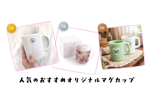 人気マグカップの特徴や選ばれる理由をまとめた特集ページ公開中!