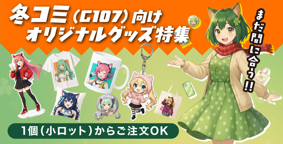 冬コミ(C107)向けオリジナルグッズ特集|小ロット・1個から制作|ヨツバ印刷