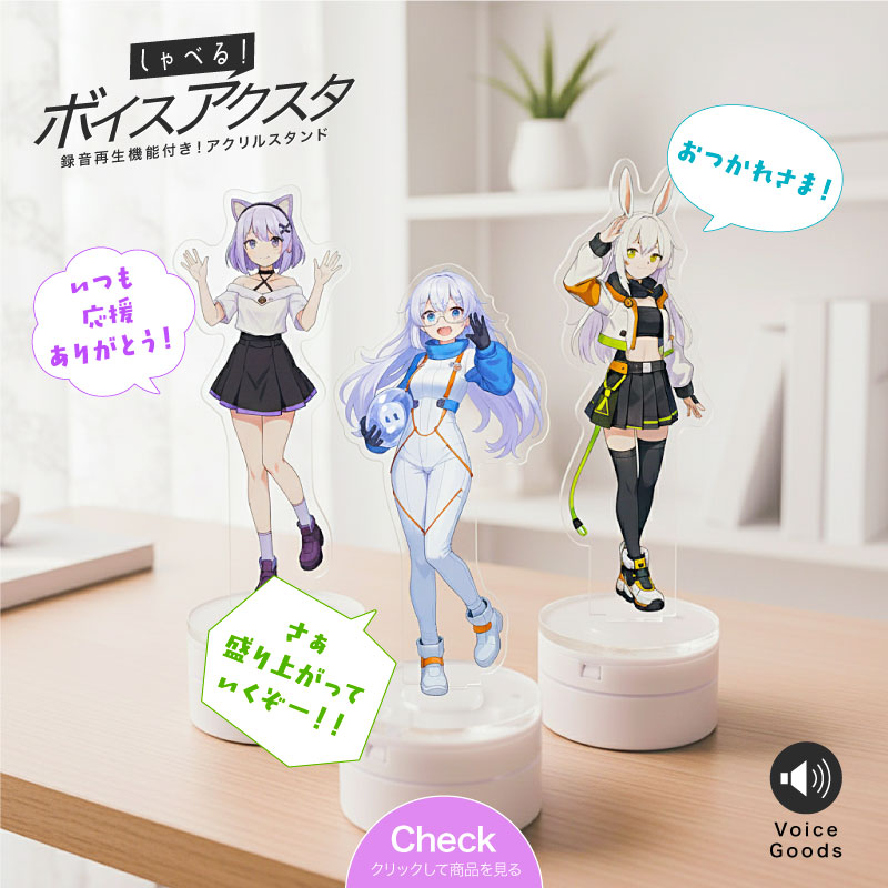 ME-Qで作るVtuber（Vチューバー）グッズのメリットポイント