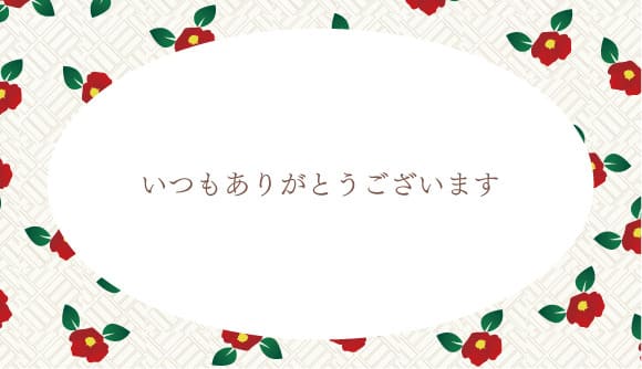 ありがとう（和）