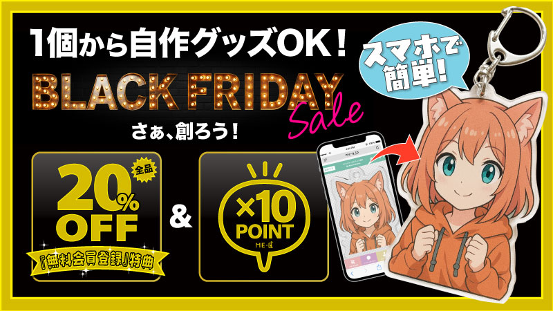 《2025年》ブラックフライデーキャンペーン開催|オリジナルグッズを1個から作るならME-Q(メーク)