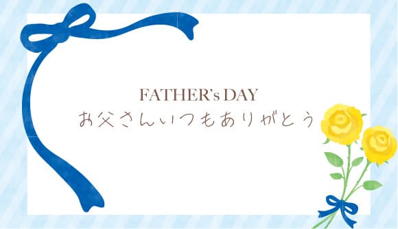 父の日