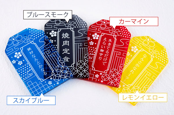 カラーアクリルお守りキーホルダー
