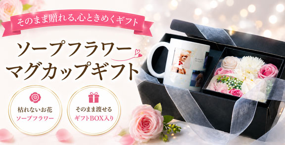 ギフト・プレゼント