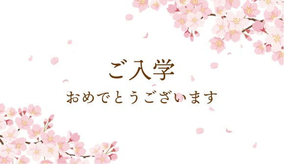 ご入学