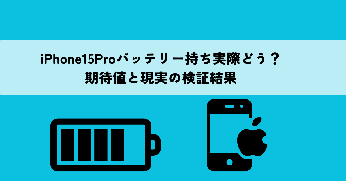 iPhone15Proバッテリー持ち実際どう？期待値と現実の検証結果