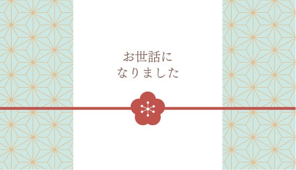 お世話になりました