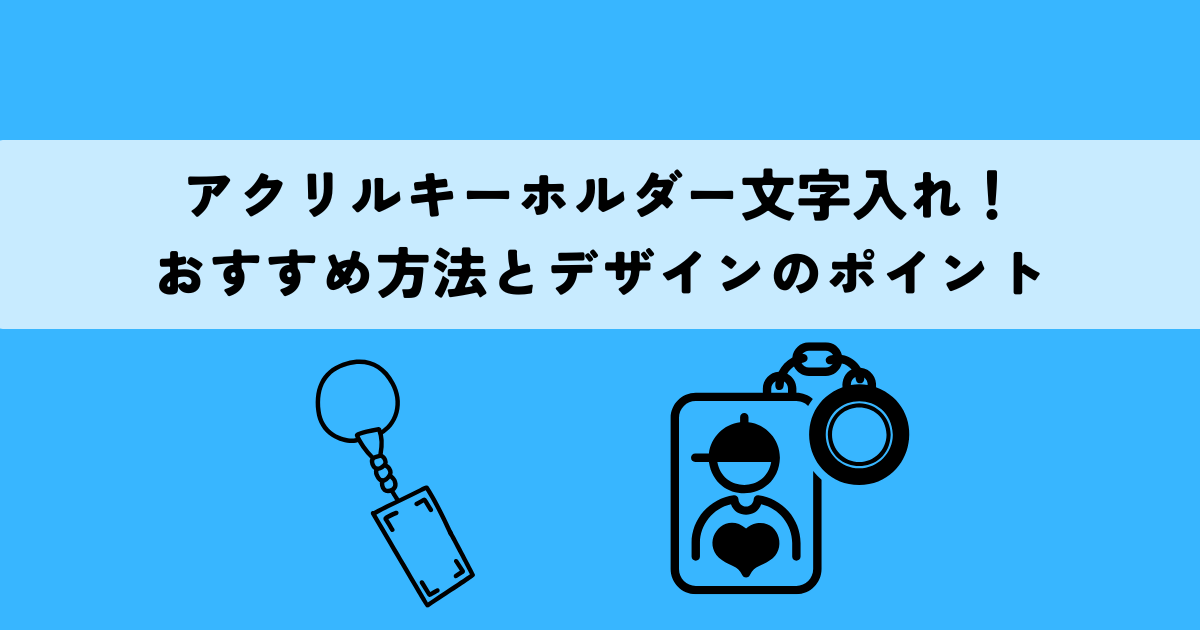 アクリルキーホルダー文字入れ！おすすめ方法とデザインのポイント