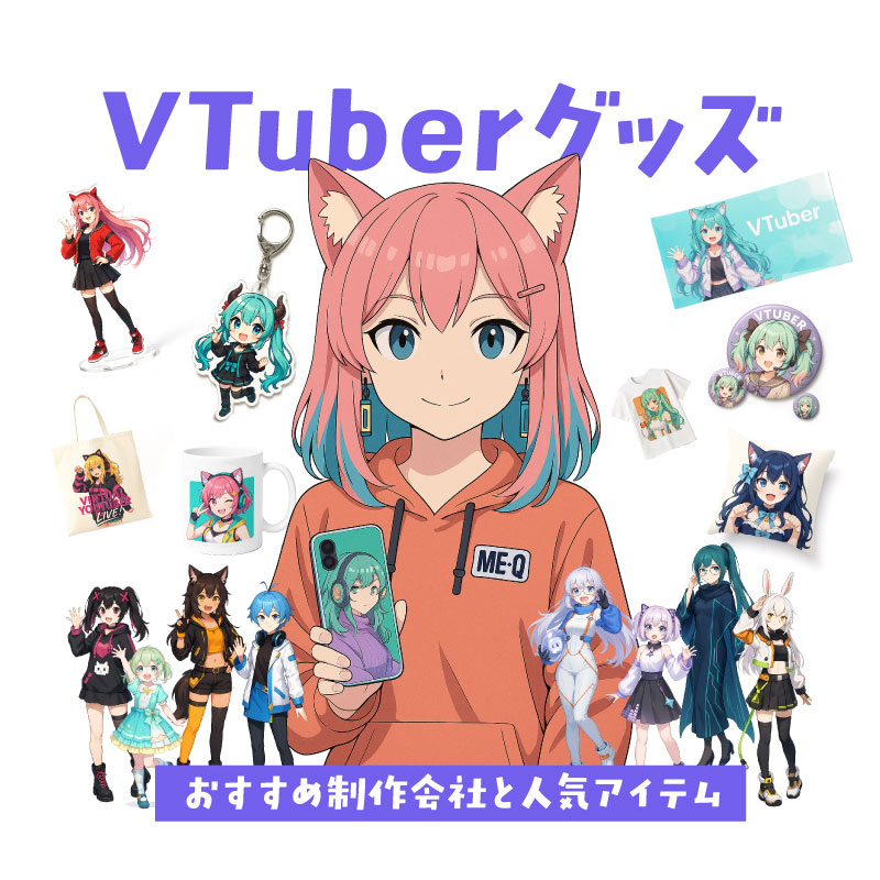 VTuber（Vチューバー）グッズ制作会社比較とおすすめ人気アイテム｜1個から作れるME-Q（メーク）完全ガイド