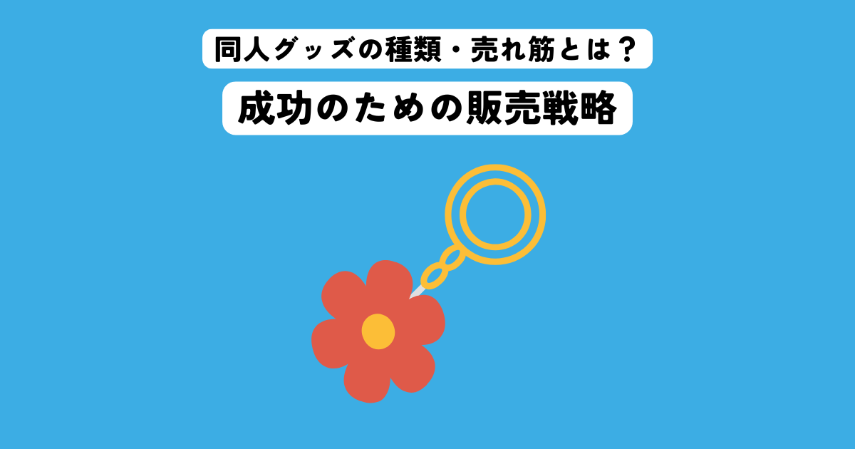 同人グッズの種類・売れ筋とは？成功のための販売戦略