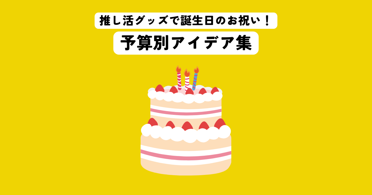 推し活グッズで最高の誕生日サプライズ！予算別アイデア集