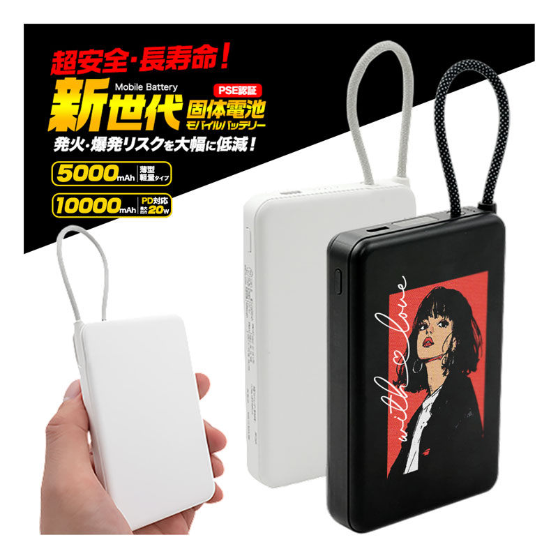 新世代固体電池モバイルバッテリー（5000mAh・10000mAh）のオリジナル作成・印刷｜ヨツバ印刷