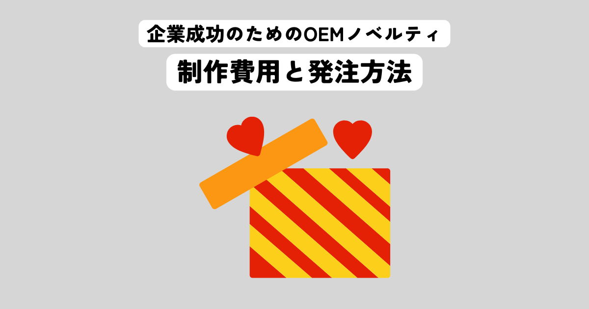 企業の販促を成功させるためのOEMノベルティの制作費用と発注方法