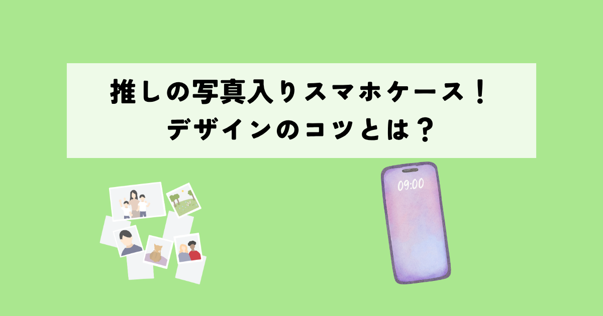 推しの写真入りスマホケースで推し活をもっと楽しく！デザインのコツとは？