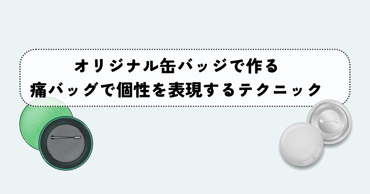 推しをアピール！オリジナル缶バッジで作る痛バッグで個性を表現するテクニック