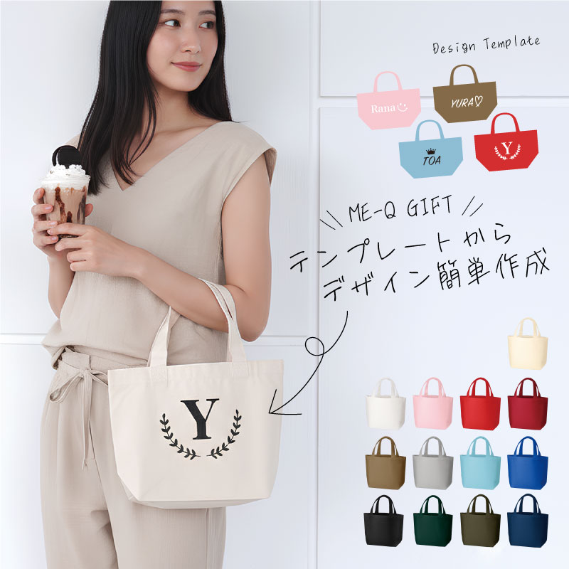 名入れできるオーダーメイド ランチコットントートバッグでギフトグッズを作る