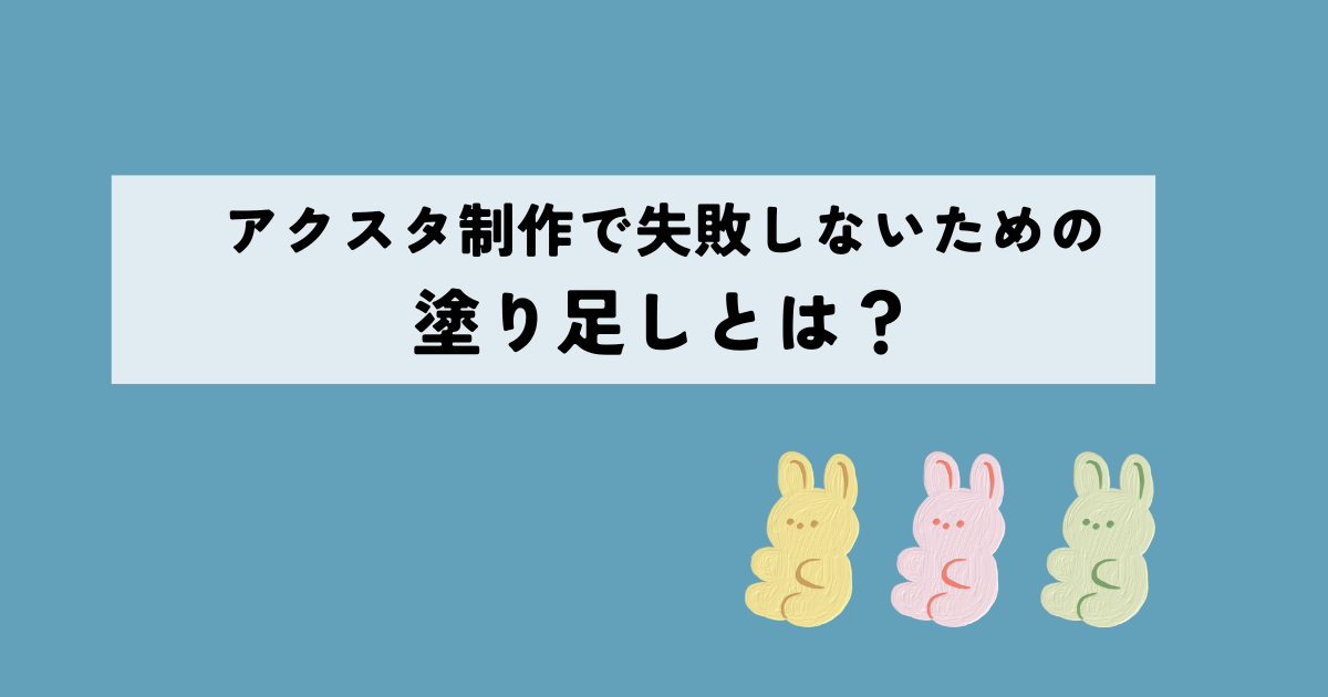 アクスタ制作で失敗しないための塗り足しとは？高品質デザインデータ作成の秘訣！
