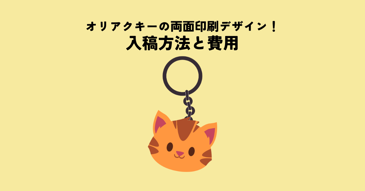 オリジナルアクリルキーホルダーの両面印刷で広がるデザイン！入稿方法と費用