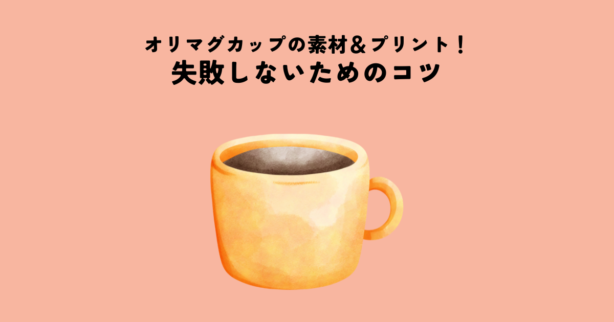 オリジナルマグカップの素材選びからプリント作成まで！失敗しないためのコツ