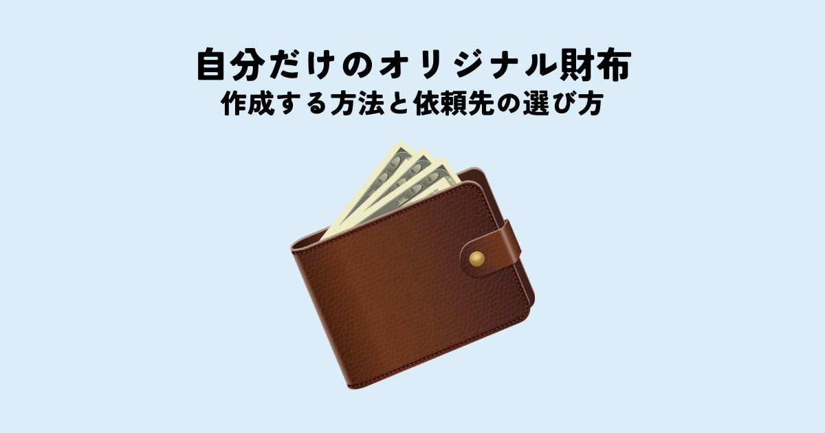 オーダーメイドで自分だけのオリジナル財布を作成する方法と依頼先の選び方