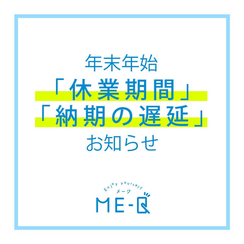 年末年始の「休業期間」と「納期の遅延」のお知らせ