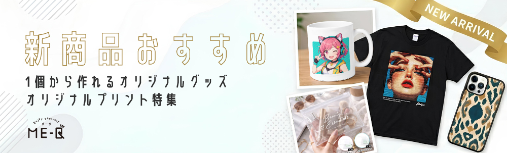 オリジナル新商品おすすめ|1個から作れるオリジナルプリントグッズ特集【ME-Q(メーク)】
