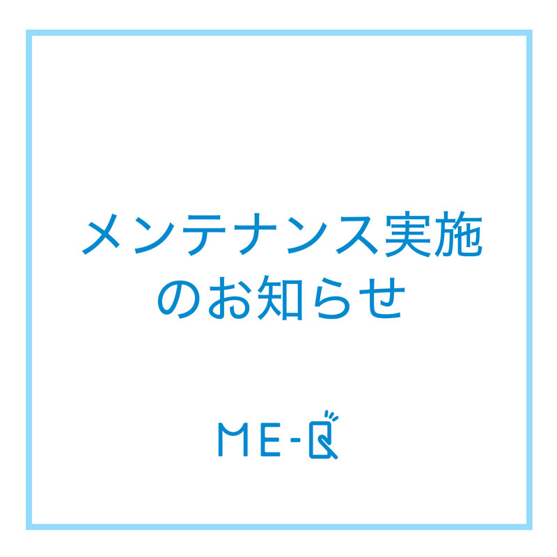 【重要】システムメンテナンスに伴うサイト一時停止のお知らせ|ME-Q(メーク)