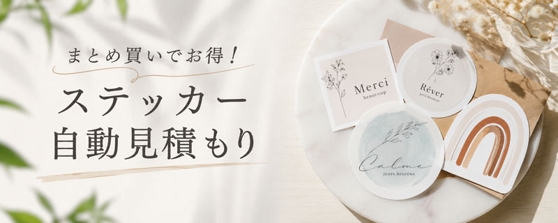 オリジナルステッカー自動見積もり|まとめ買い・数量割引対応|ME-Q(メーク)
