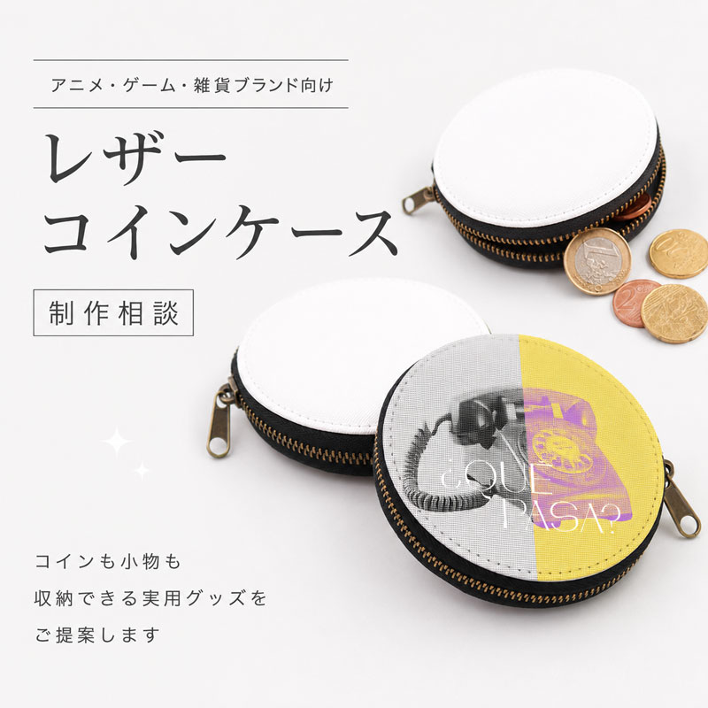 レザーコインケースOEM・制作相談|キャラクター・ブランドグッズ・購入特典向け|ME-Q(株式会社MAW)