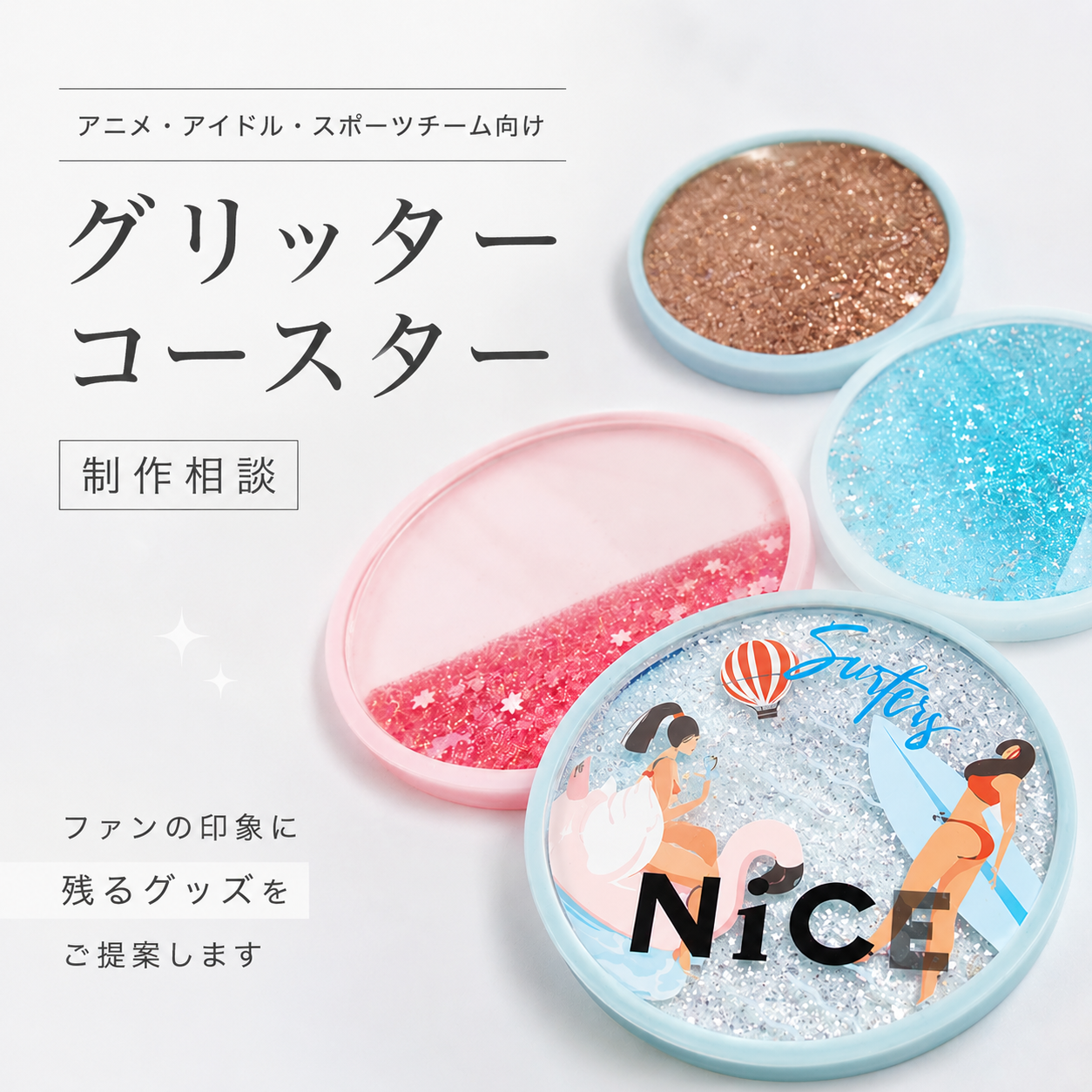 アニメ・アイドル・スポーツチームの販売グッズ向けグリッターコースター制作相談｜担当営業がご提案｜ME-Q（株式会社MAW）