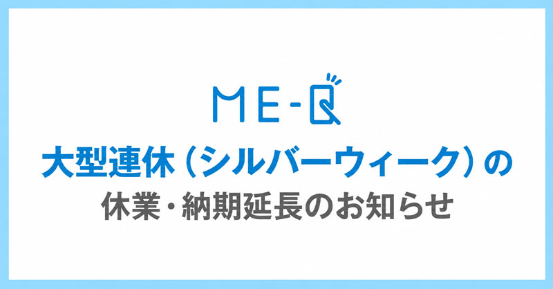 大型連休(シルバーウィーク)に伴う休業・納期延長についてのお知らせ