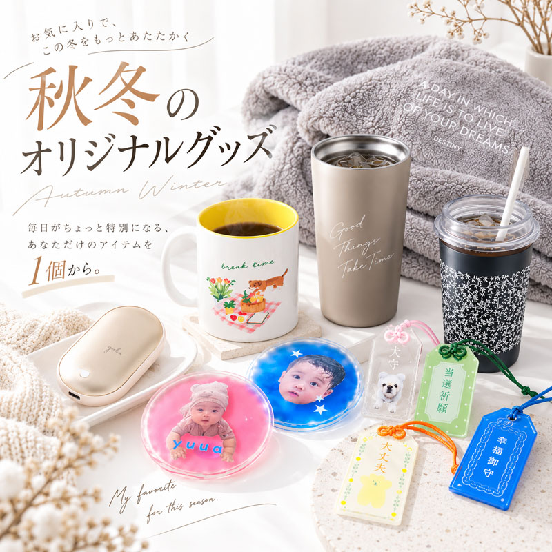秋冬向けオリジナルグッズを1個から作成|防寒・ギフト・ノベルティ・推し活ならME-Q(メーク)