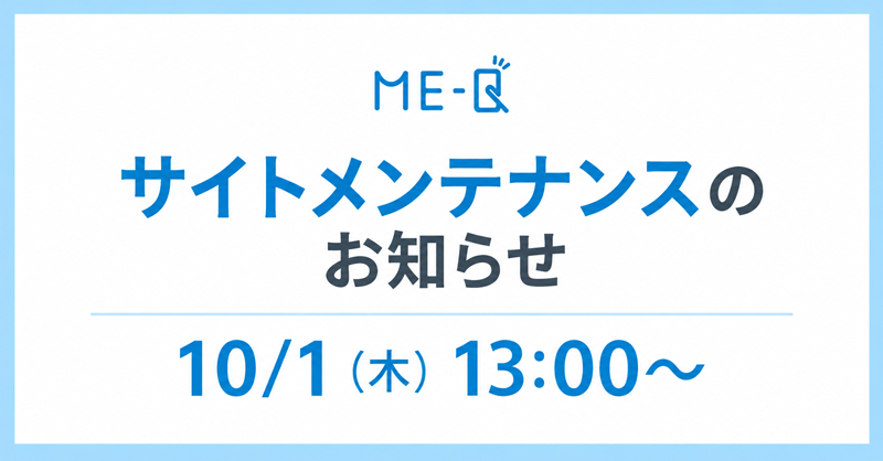 【重要】10月1日(木)13:00~ システムメンテナンスに伴うサイト一時停止のお知らせ|ME-Q(メーク)